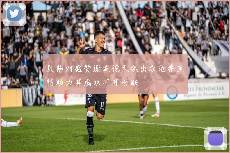 贝弗利盛赞谢泼德天赋出众范弗里特助力其成功不可或缺