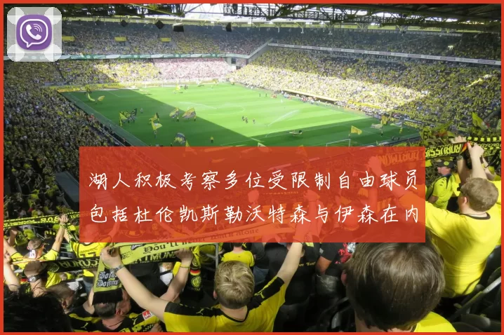 湖人积极考察多位受限制自由球员包括杜伦凯斯勒沃特森与伊森在内